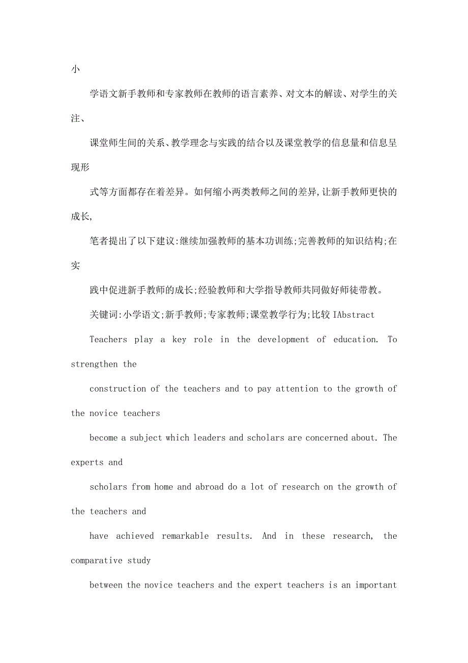 小学语文新手教师与专家教师课堂教学行为比较研究 _ 以《海底世界》课堂教学为例_第2页