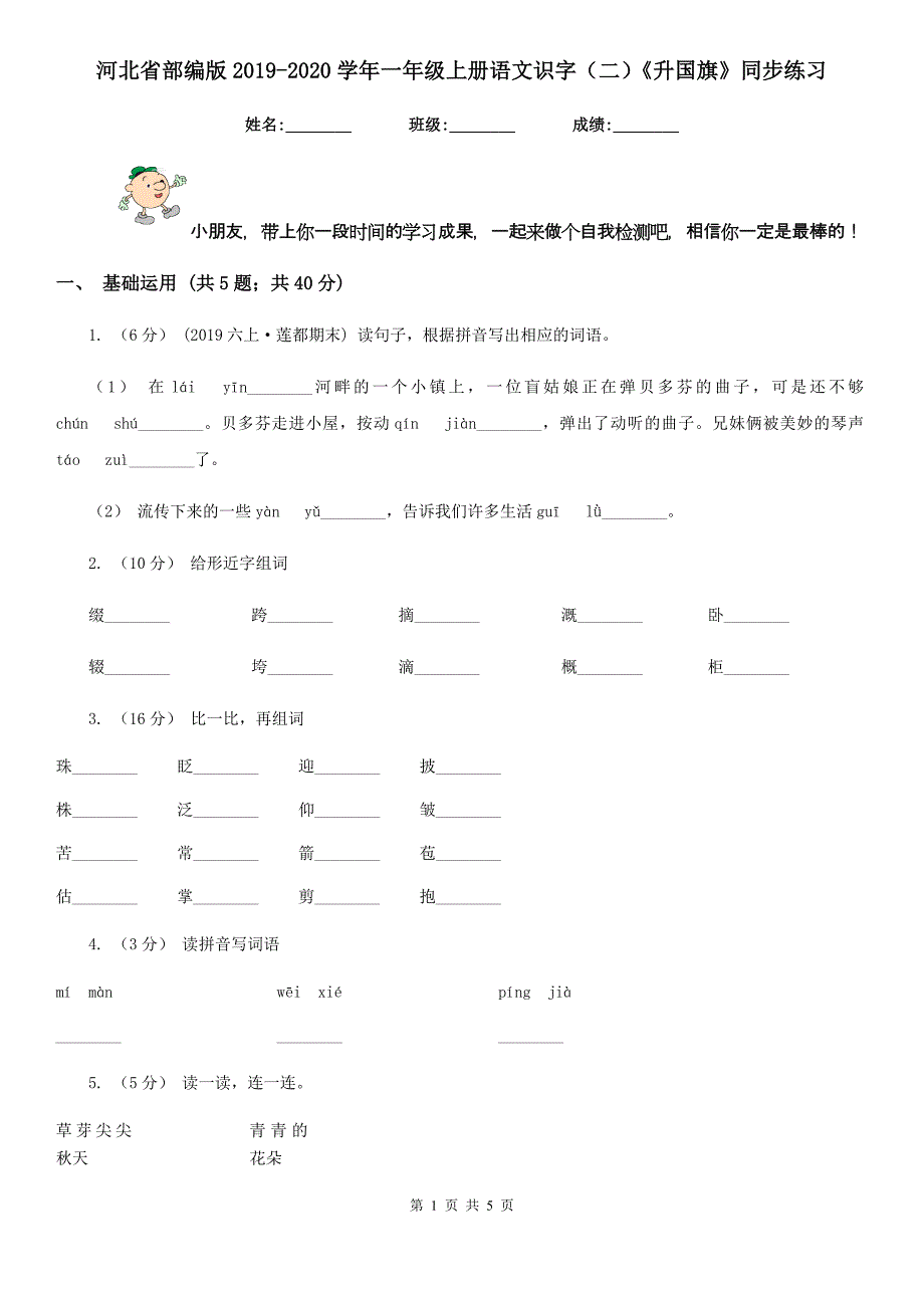 河北省部编版2019-2020学年一年级上册语文识字（二）《升国旗》同步练习_第1页