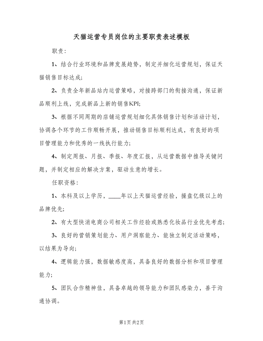 天猫运营专员岗位的主要职责表述模板（二篇）.doc_第1页