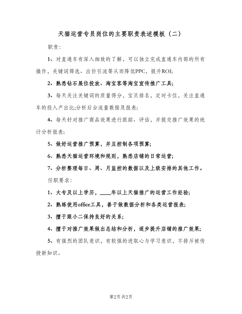 天猫运营专员岗位的主要职责表述模板（二篇）.doc_第2页