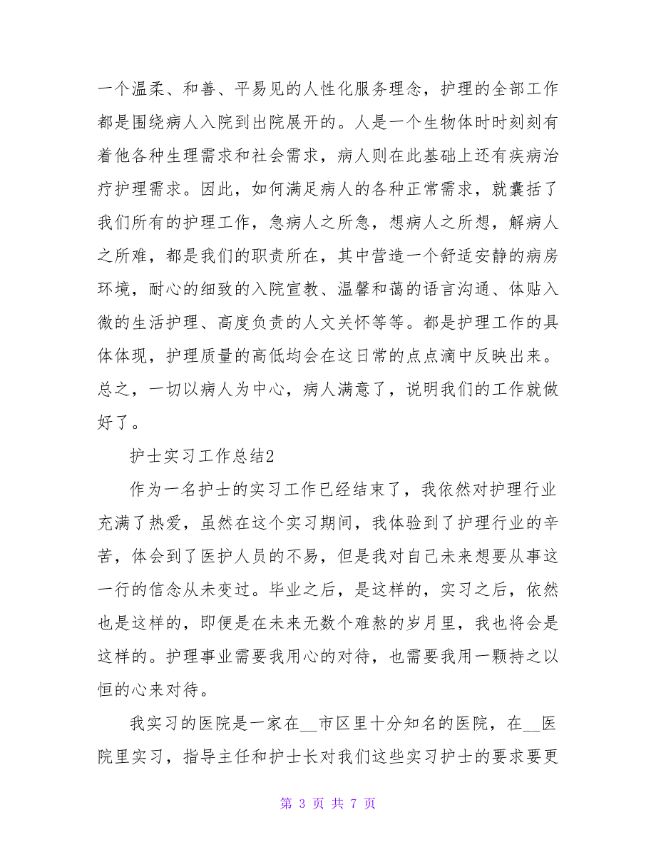 大学生护士毕业实习工作总结范文_第3页