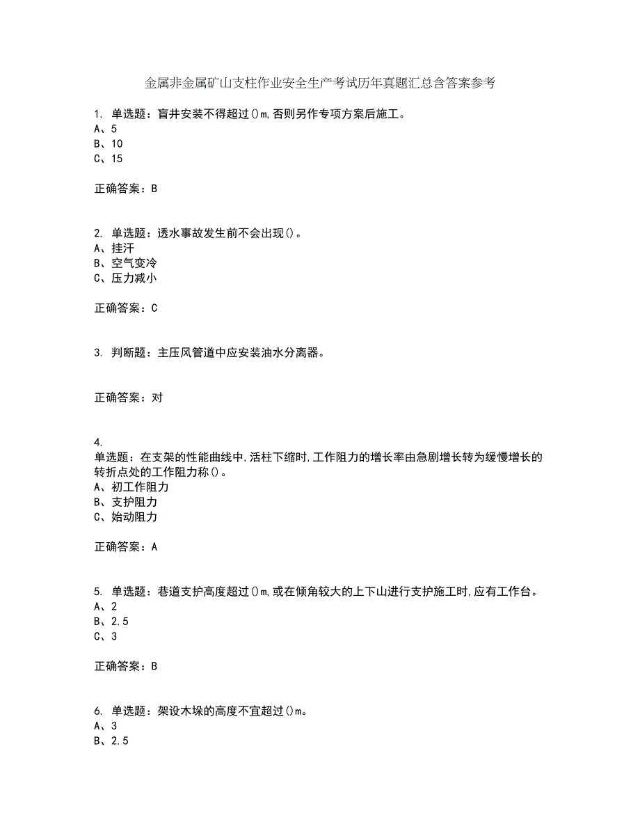 金属非金属矿山支柱作业安全生产考试历年真题汇总含答案参考52_第1页