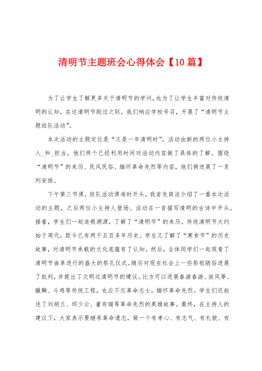 清明节主题班会心得体会.doc_第1页