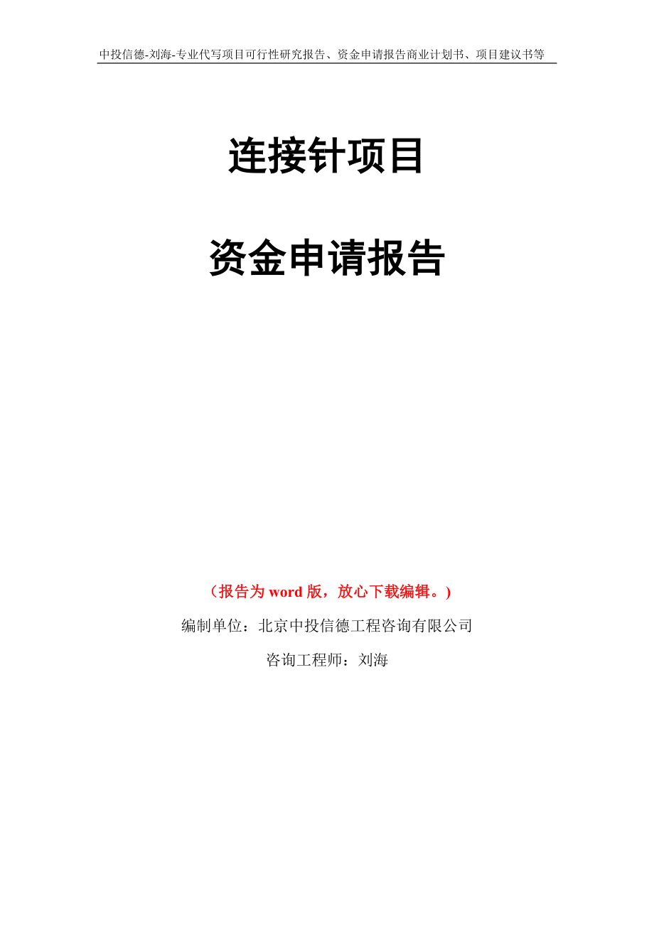 连接针项目资金申请报告写作模板代写_第1页