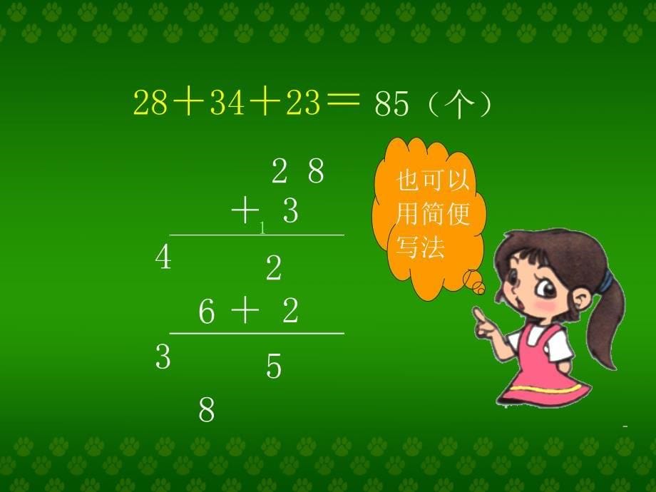 二年级上册数学课件连加连减和加减混合冀教版_第5页