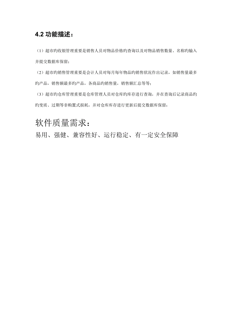 超市管理系统需求分析报告_第3页