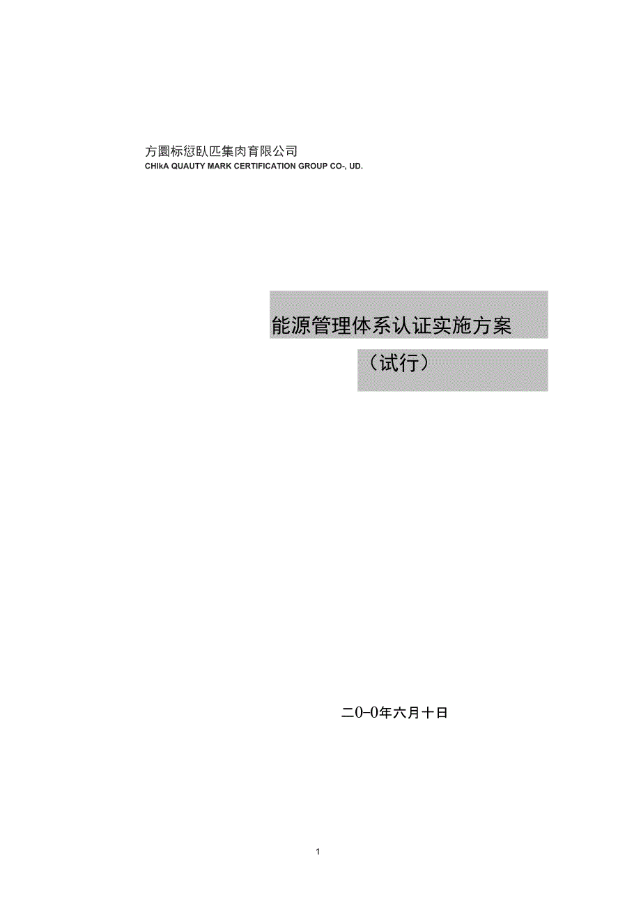 能源管理体系认证实施方案_第1页