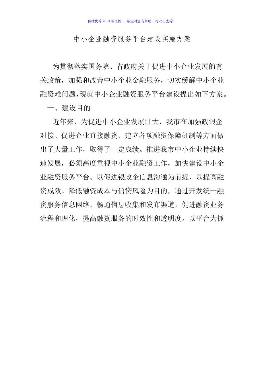 中小企业融资服务平台建设实施方案（word版）_第1页