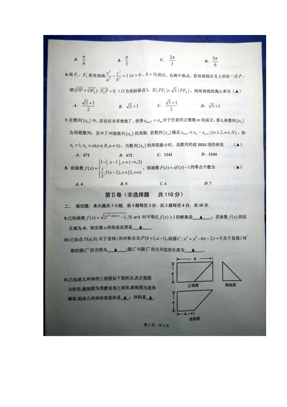 1183769839浙江省宁波市镇海中学高三5月模拟考试理科数学试题及答案_第2页