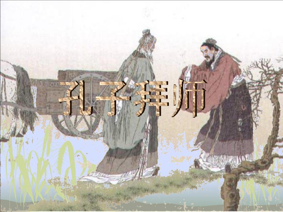 17孔子拜师_课件_第1页