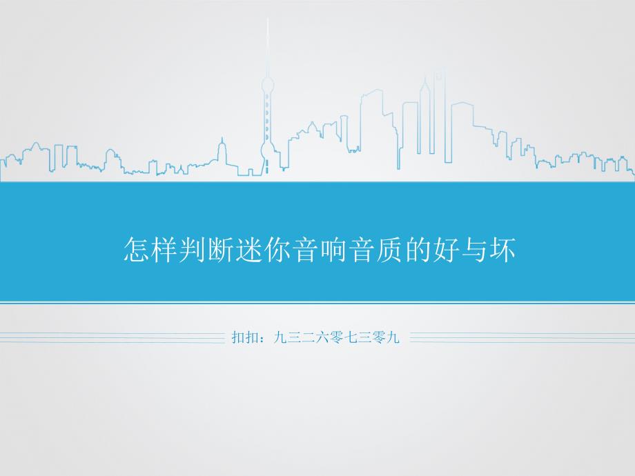 怎样判断迷你音响音质的好与坏.ppt_第1页