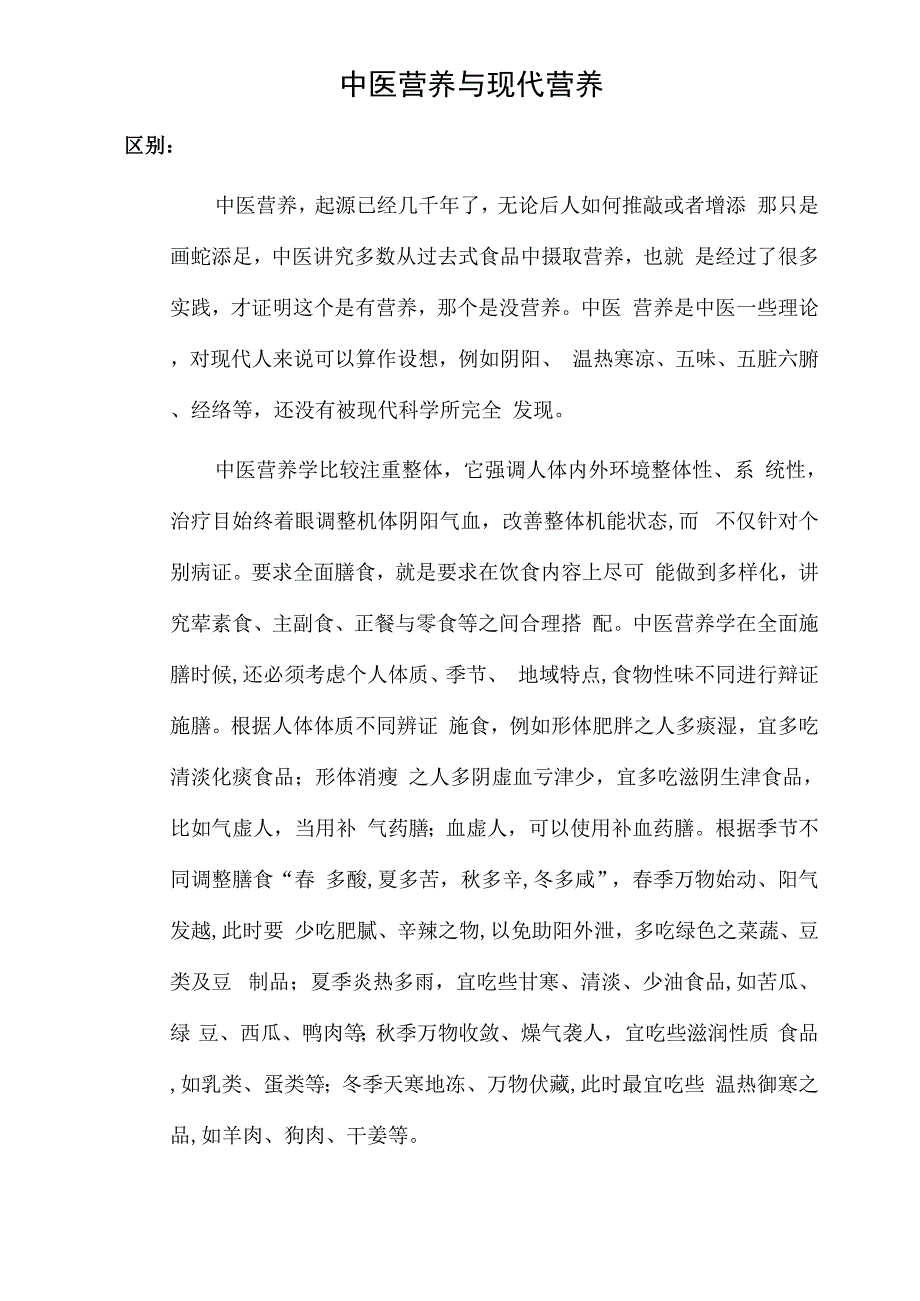 中医营养和现代营养的区别和联系_第1页