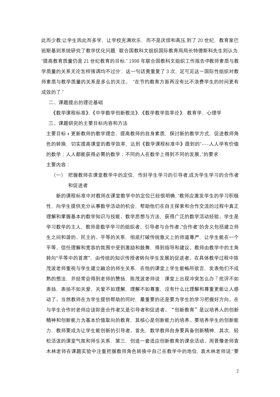 课题（校级）：教师角色的转换和课堂效率的提高_第2页