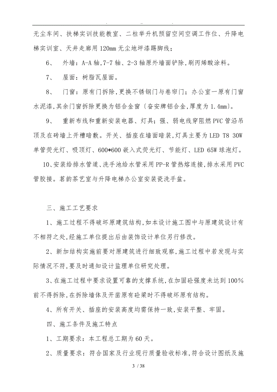 二次装修工程工程施工设计方案_第4页