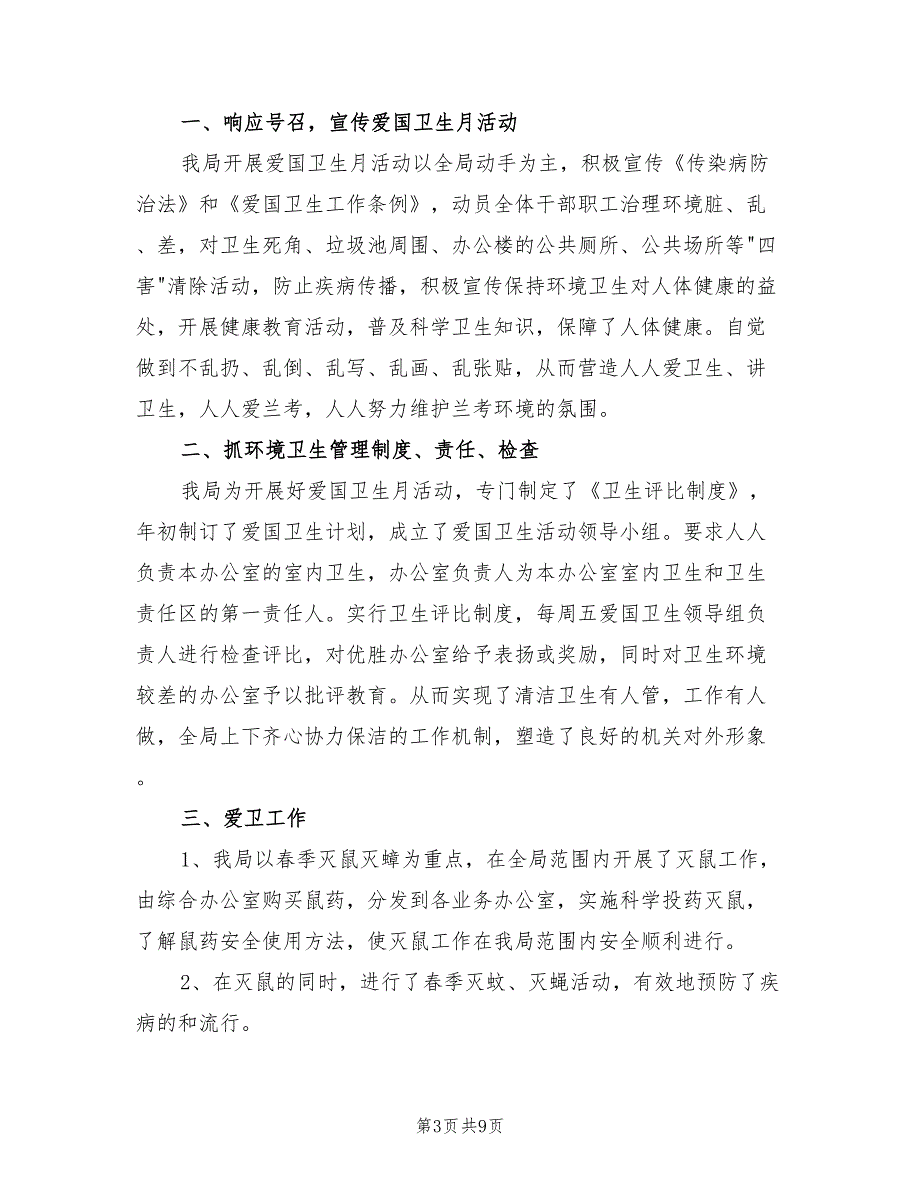 2022年爱国卫生月活动工作总结_第3页