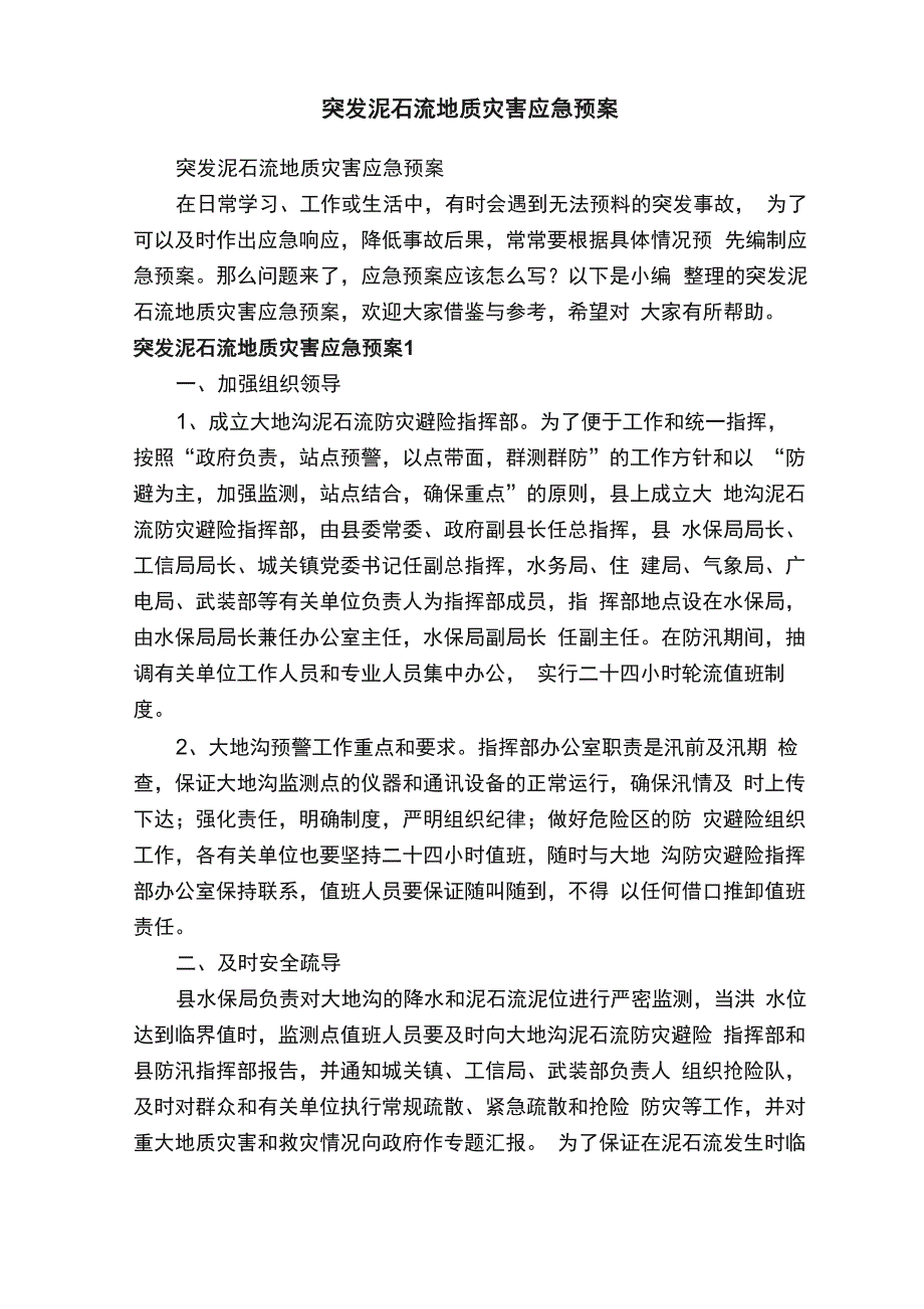 突发泥石流地质灾害应急预案_第1页