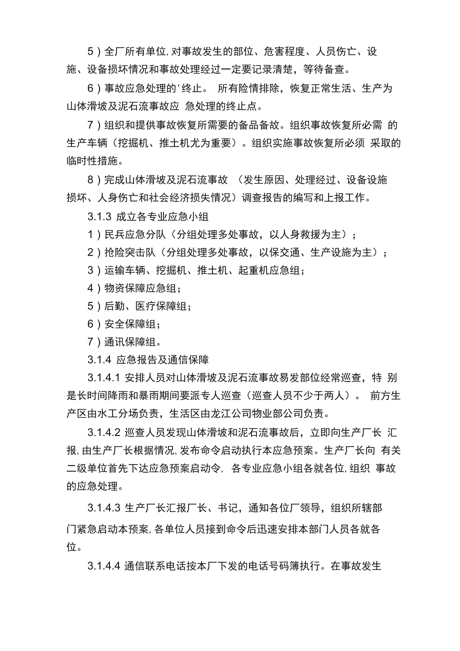 突发泥石流地质灾害应急预案_第4页