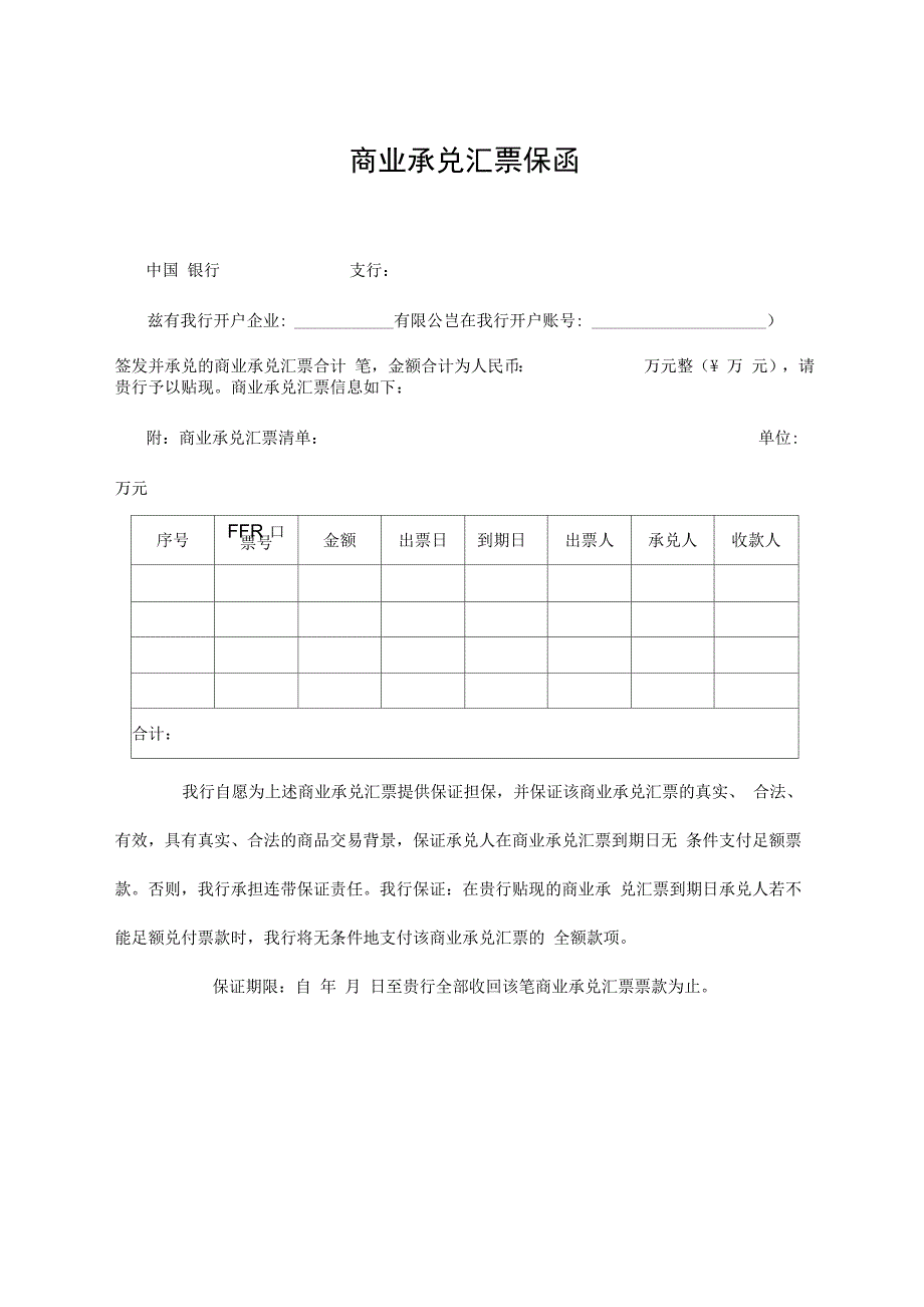 商业承兑汇票保函_第1页