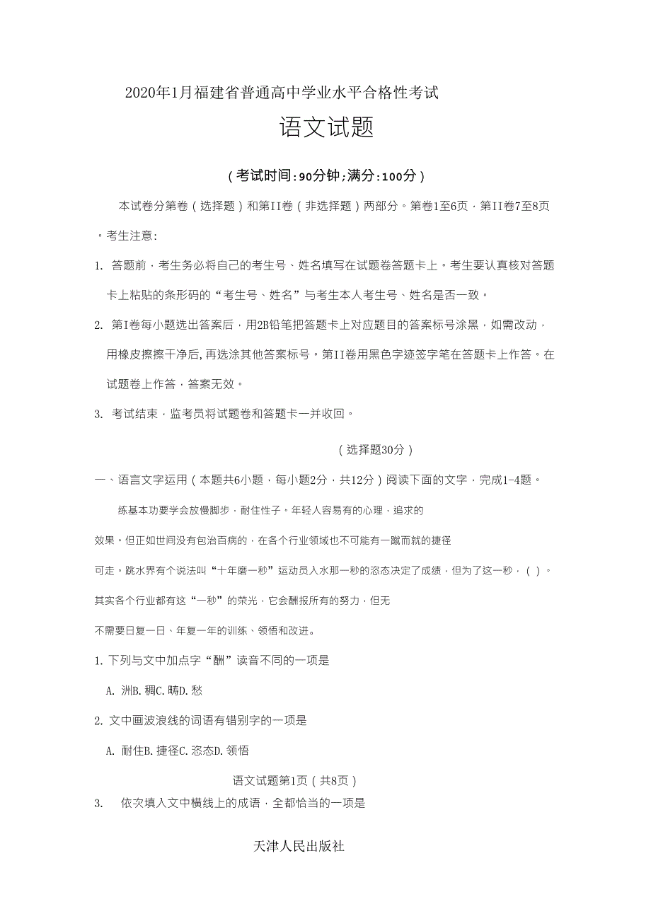 2020年1月福建省普通高中学业水平合格性考试语文+答案_第1页