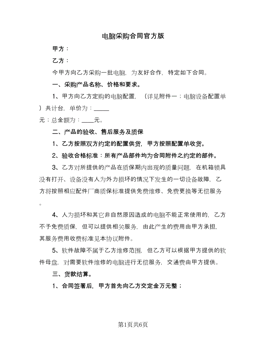 电脑采购合同官方版（三篇）.doc_第1页