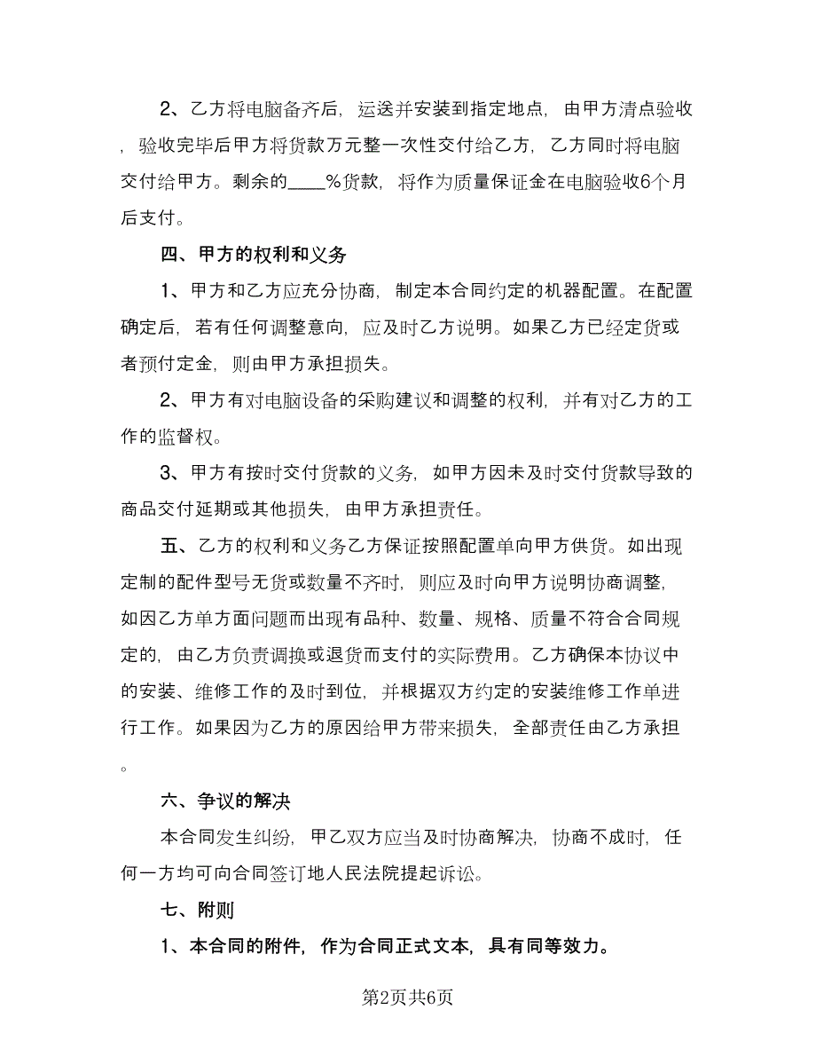 电脑采购合同官方版（三篇）.doc_第2页