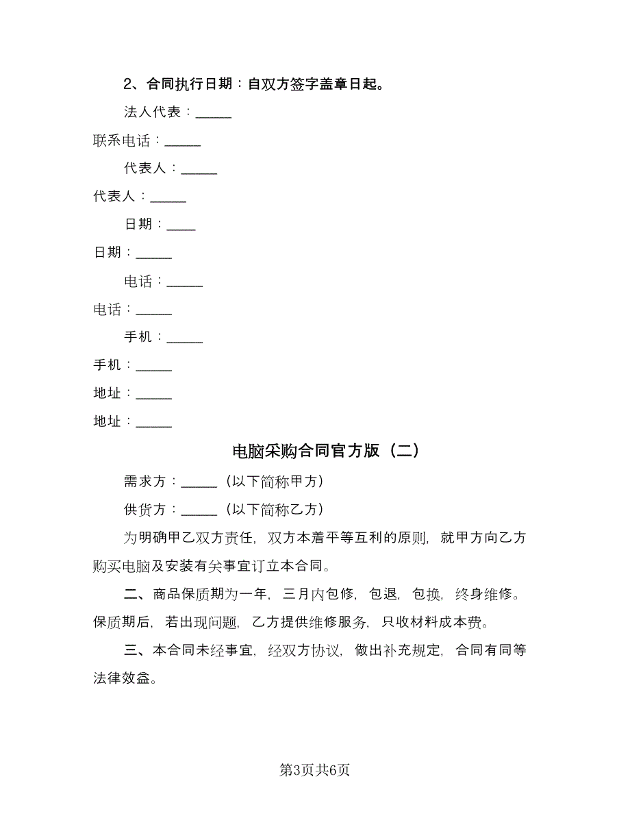 电脑采购合同官方版（三篇）.doc_第3页