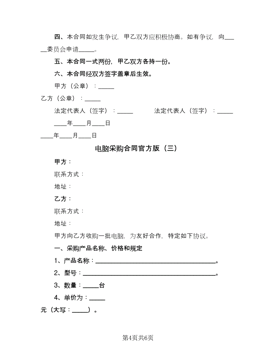 电脑采购合同官方版（三篇）.doc_第4页