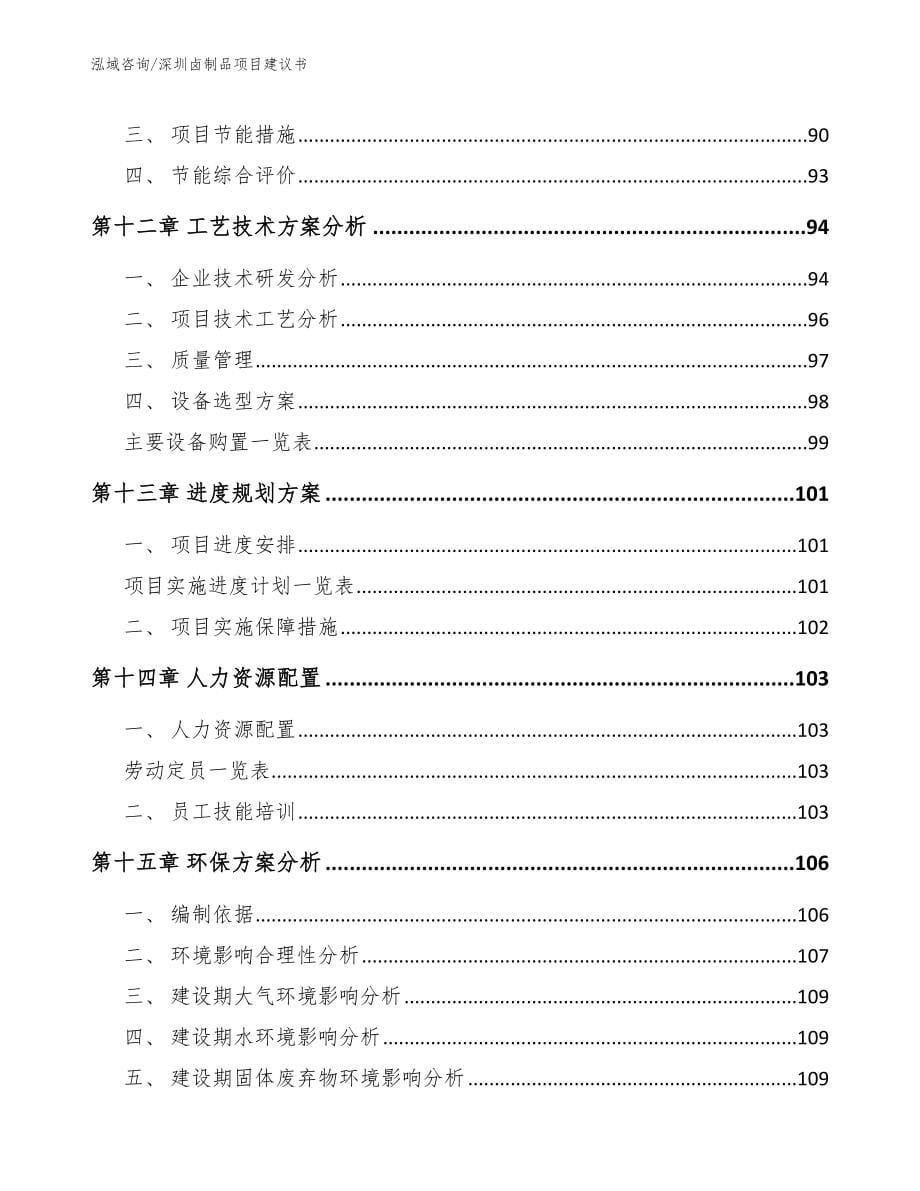 深圳卤制品项目建议书_参考模板_第5页