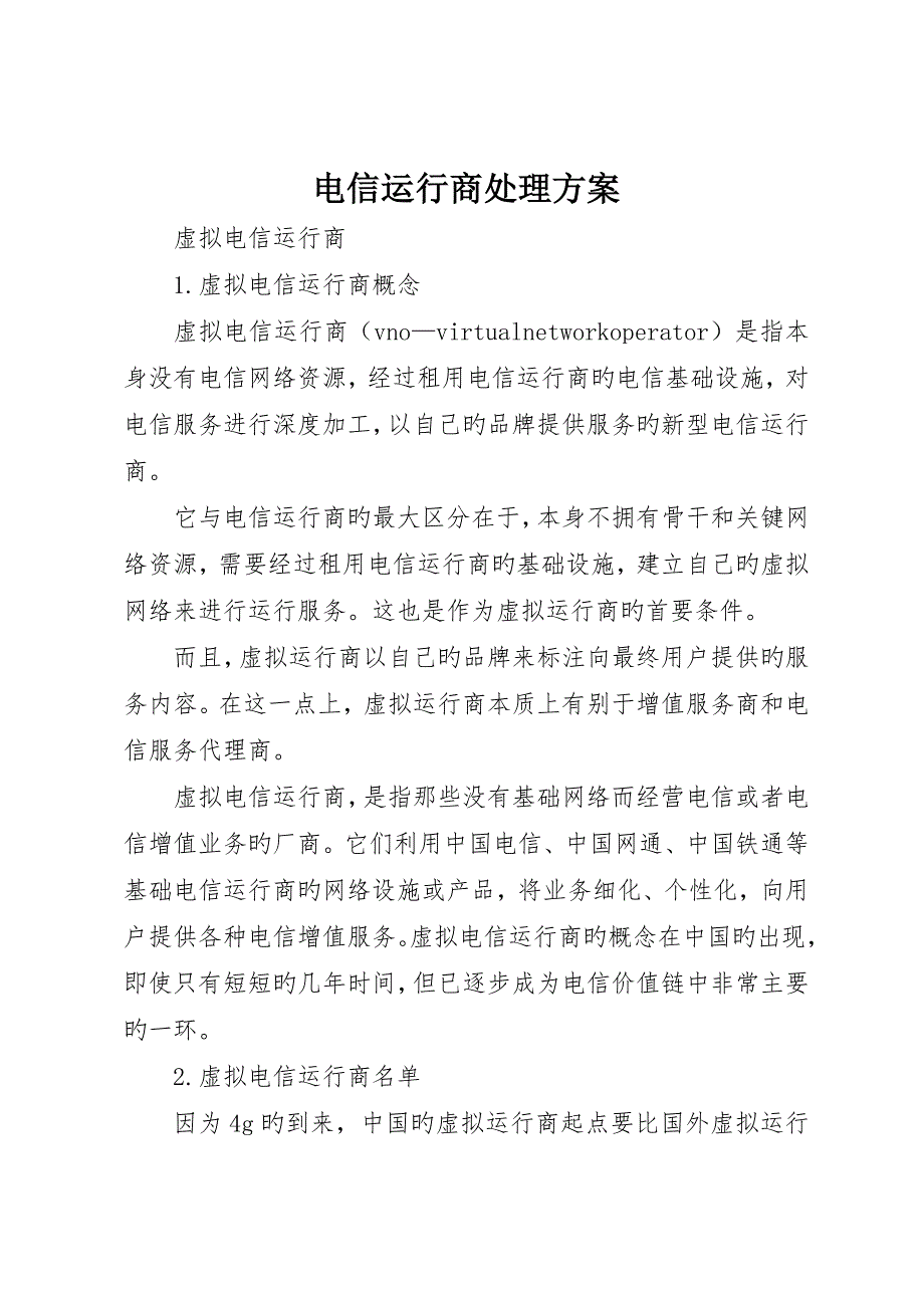 电信运营商解决方案_第1页