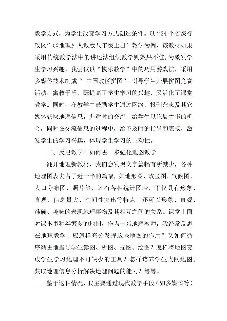 2023年地理教学教育随笔总结额10篇_第2页