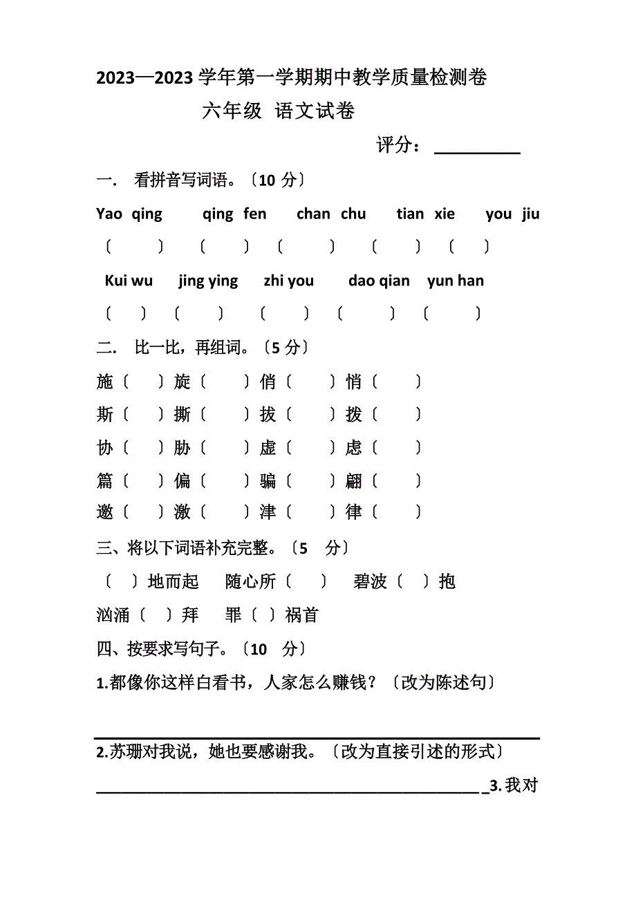 2023年—2023学年第一学期期中教学质量检测卷六年级语文(附答案)_第1页