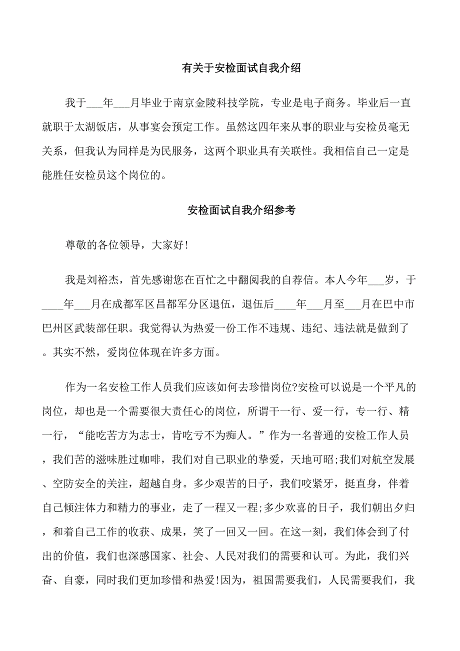 简单的安检面试自我介绍_第1页