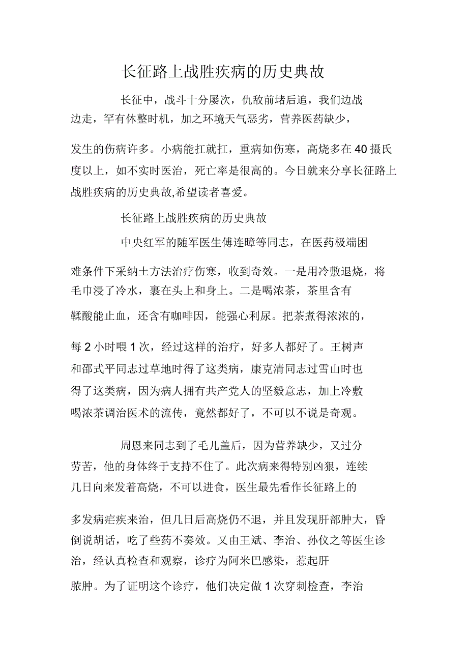 长征路上战胜疾病历史典故.doc_第1页