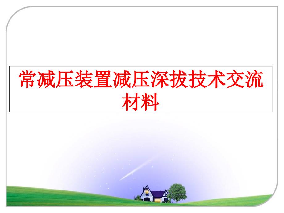 最新常减压装置减压深拔技术交流材料PPT课件_第1页