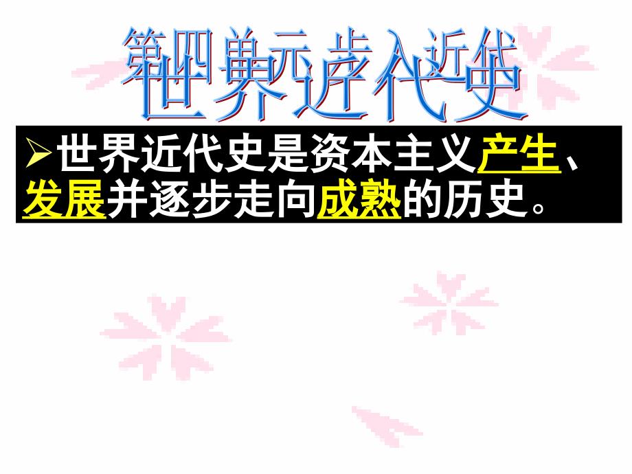 人教版九年级历史第四单元步入近代复习精选PPT课件_第1页