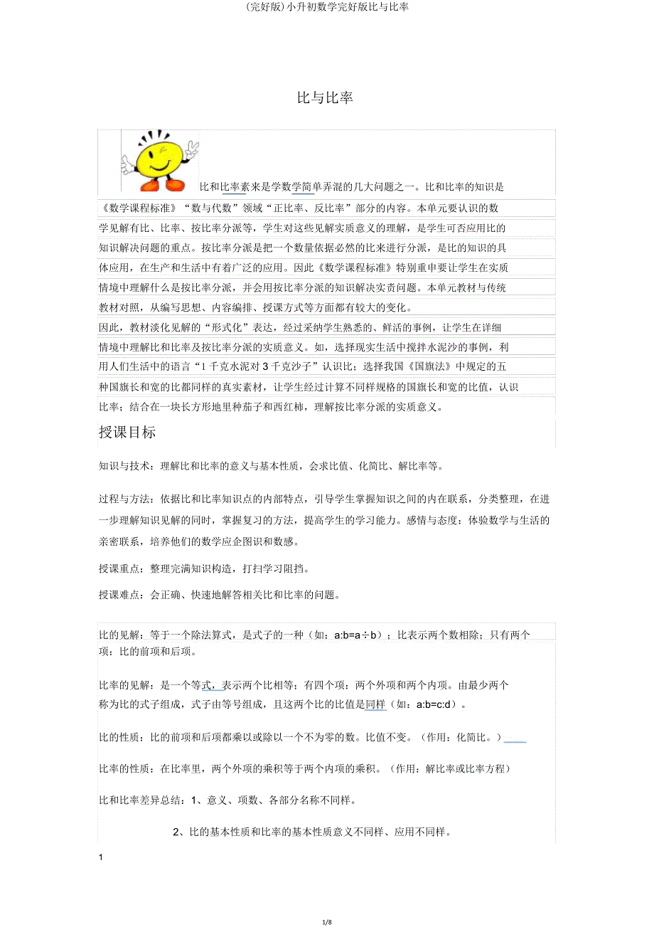 小升初数学版比与比例.doc_第1页