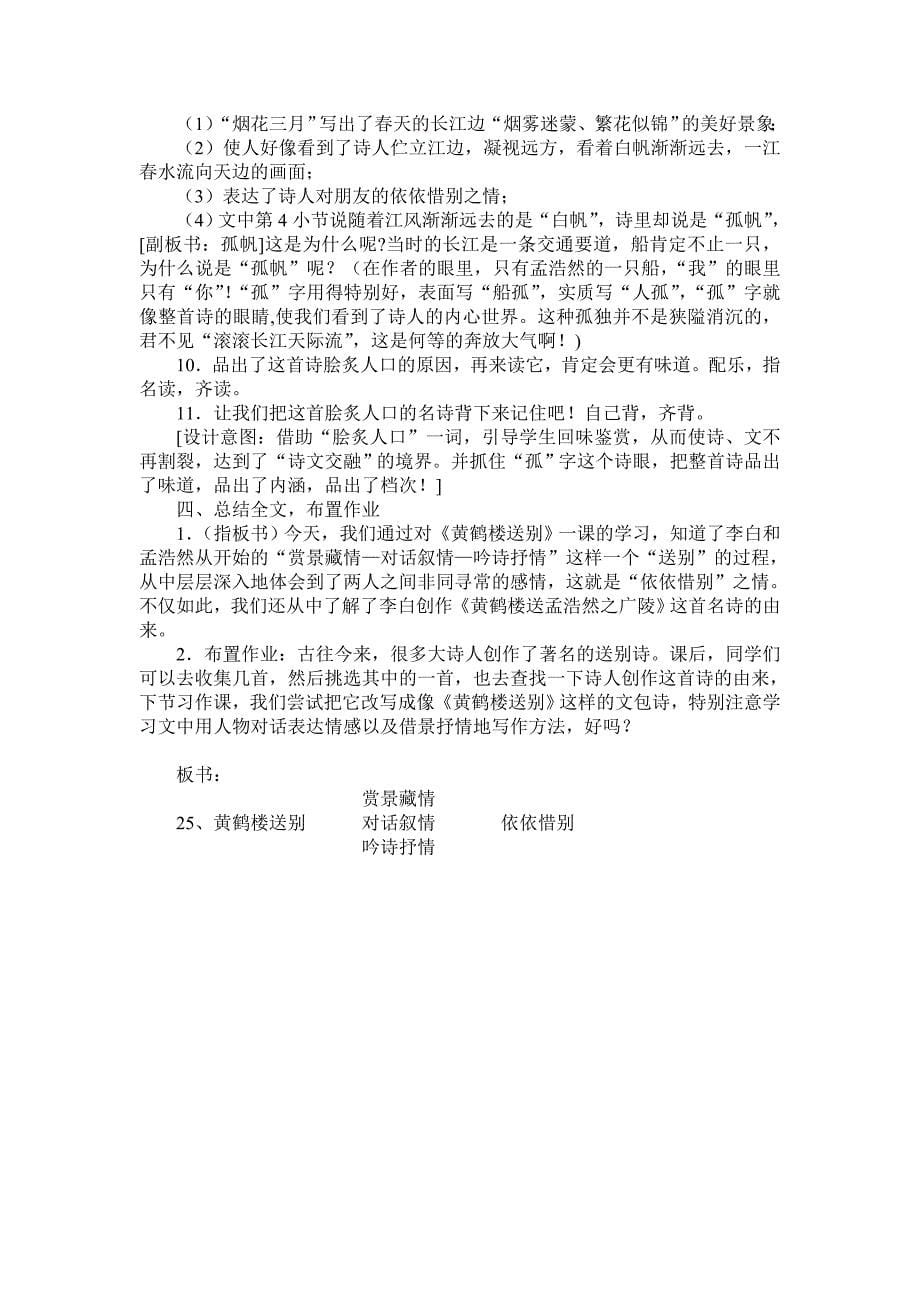 《黄鹤楼送别》教学设计（刘罗根）_第5页