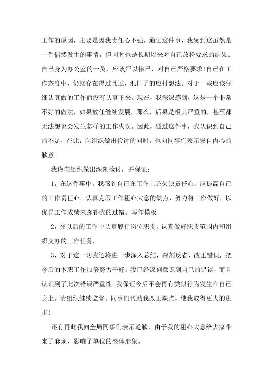 工作失误检讨书范文四篇_第3页