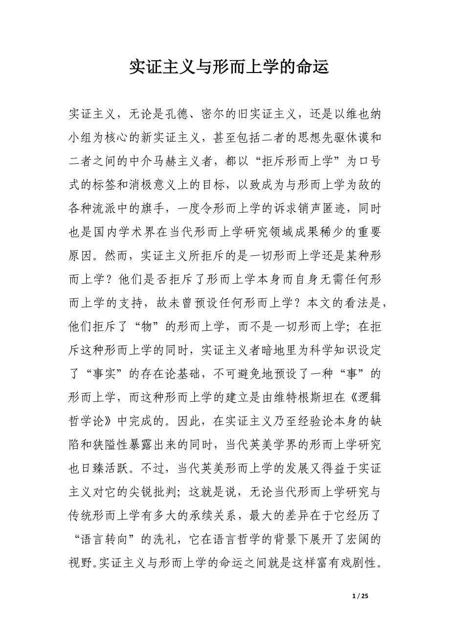 实证主义与形而上学的命运.docx_第1页