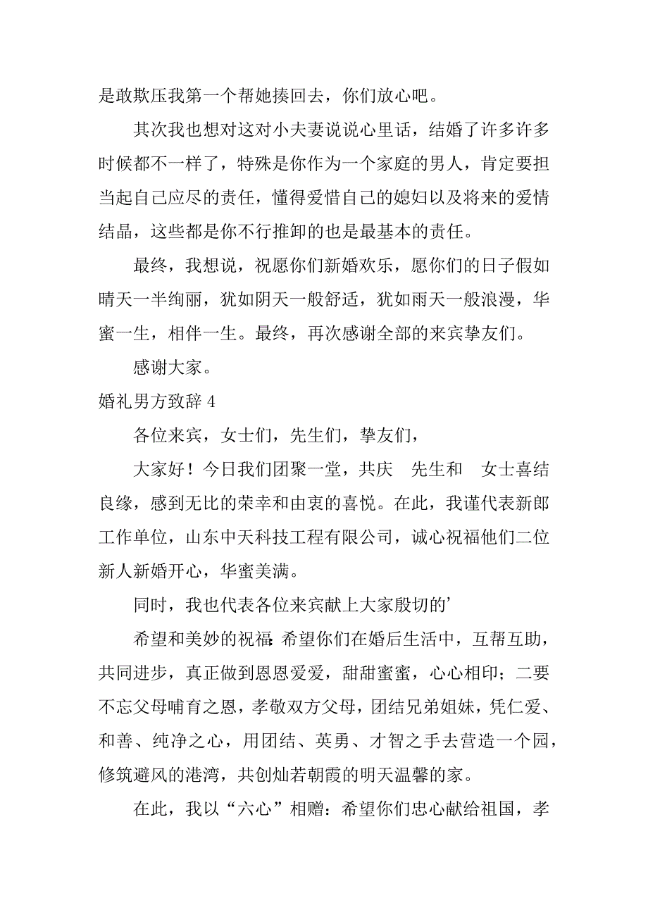 2023年婚礼男方致辞_第3页