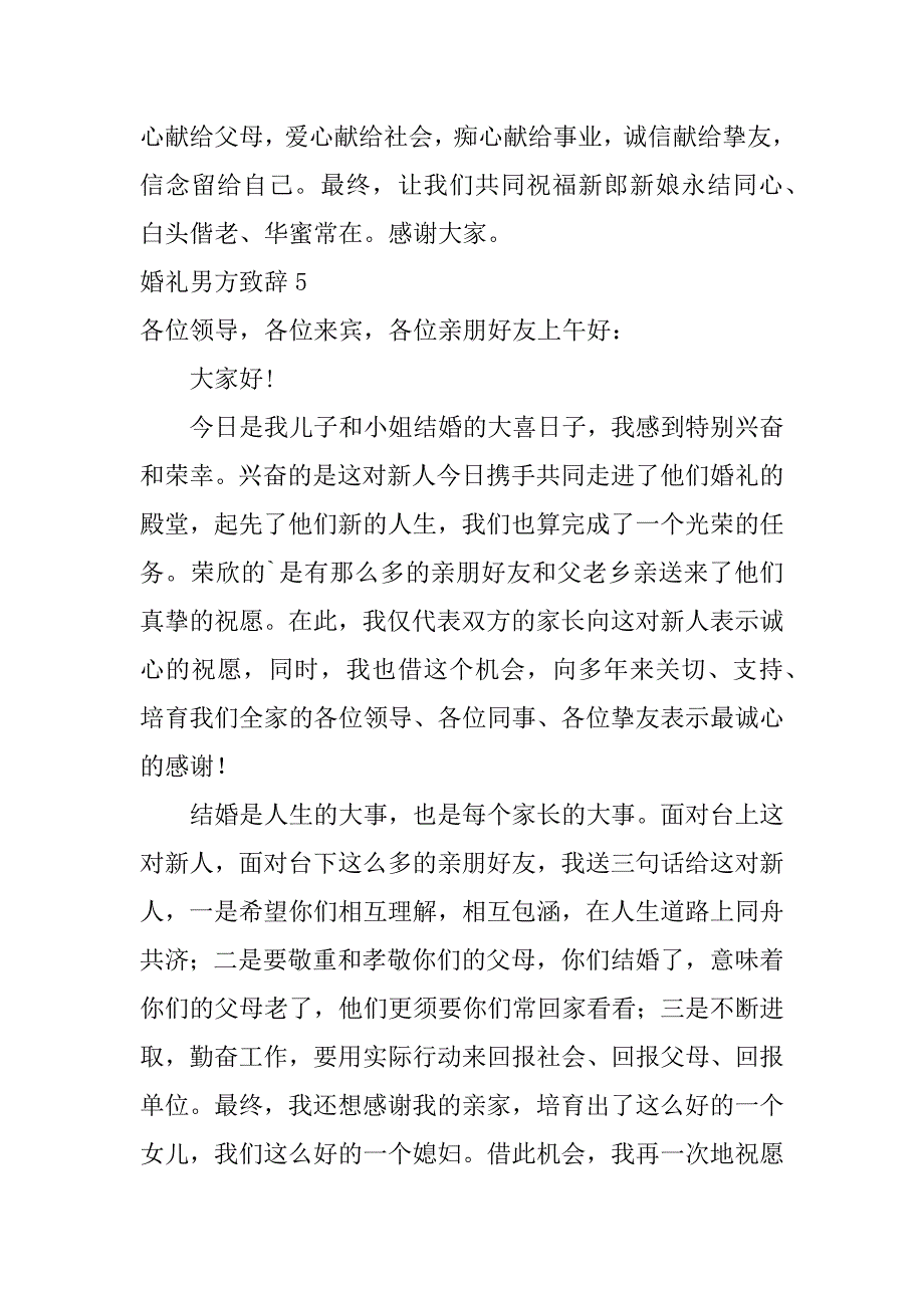 2023年婚礼男方致辞_第4页