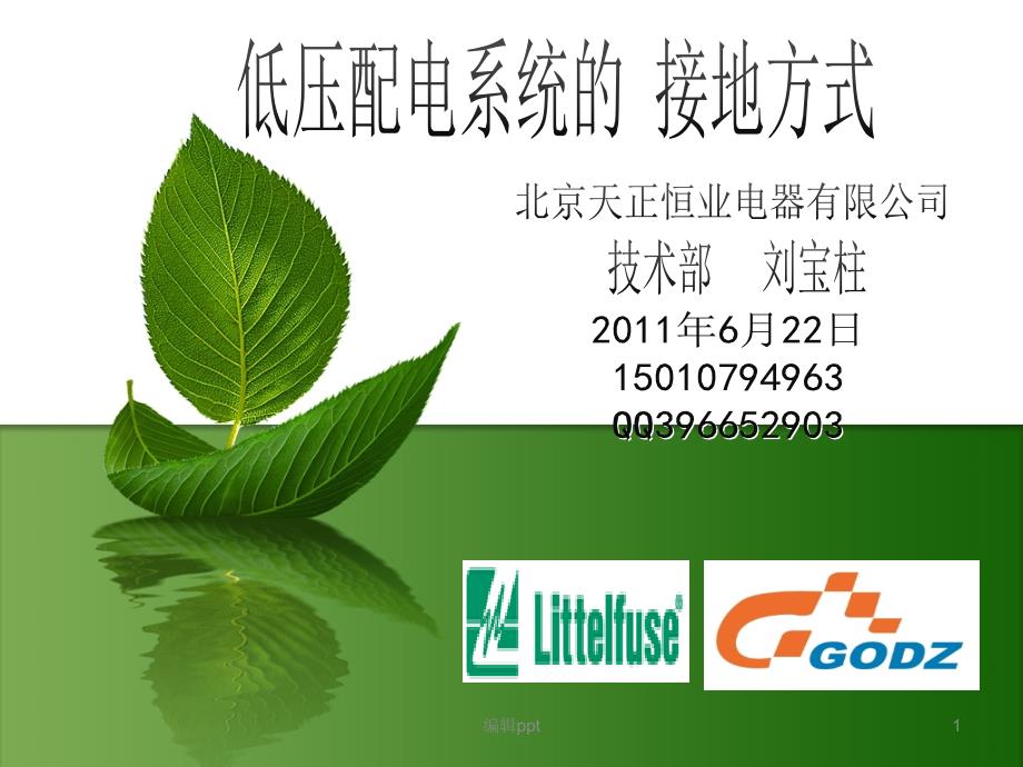 低压配电IT系统TT系统TN系统详解_第1页