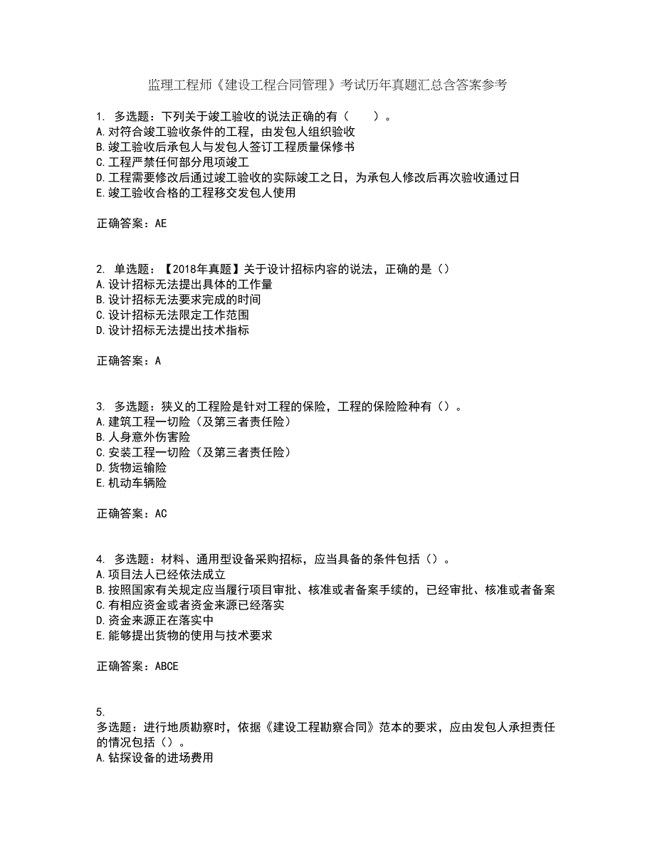 监理工程师《建设工程合同管理》考试历年真题汇总含答案参考42_第1页