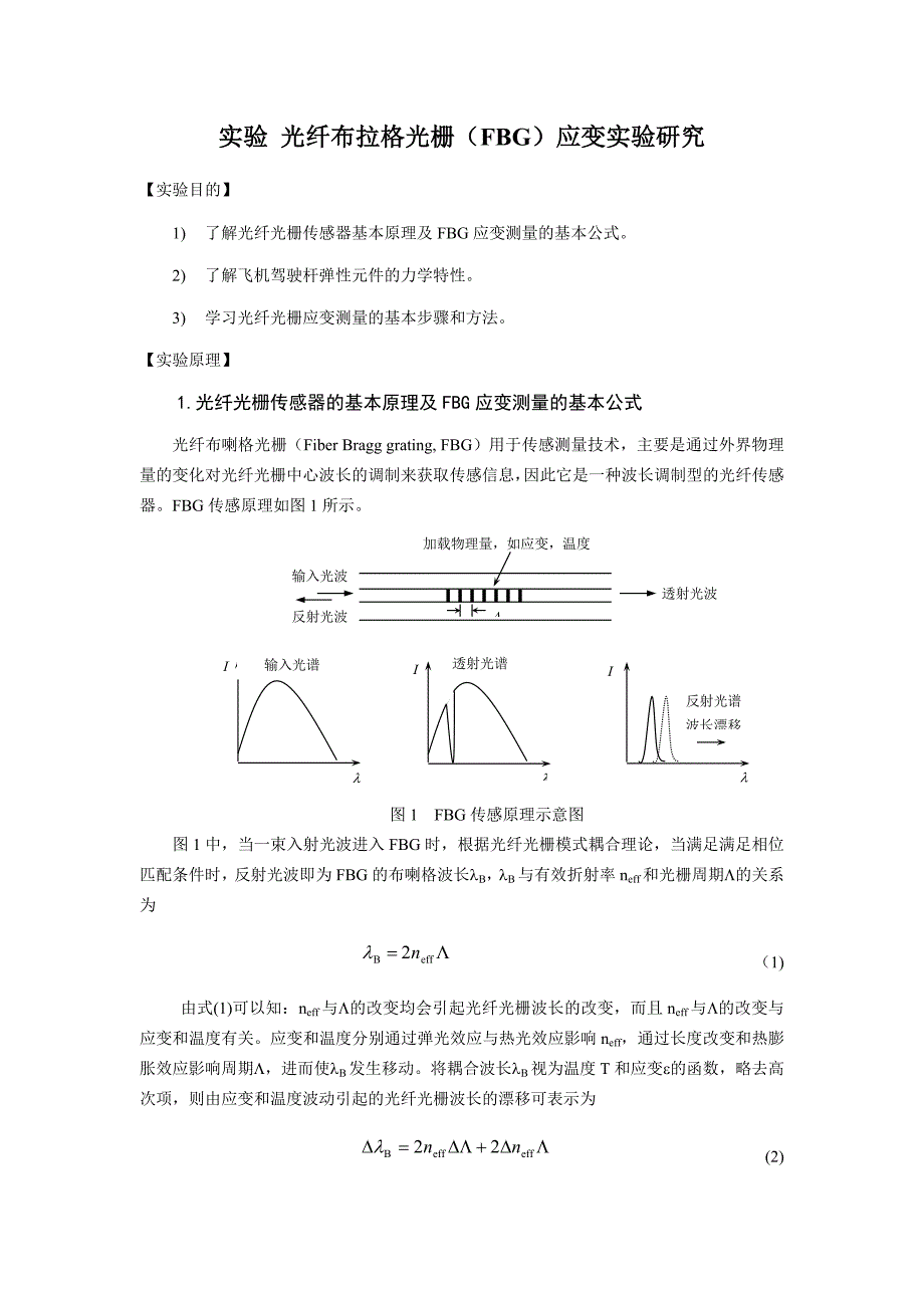 光纤光栅应变传感器实验讲义.docx_第1页