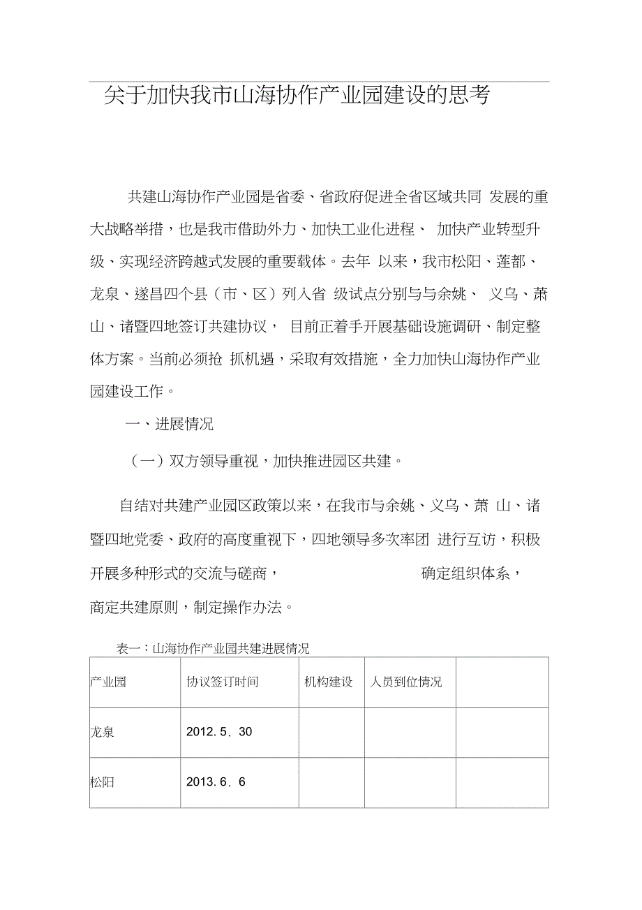 关于加快我市山海协作产业园建设的思考_第1页