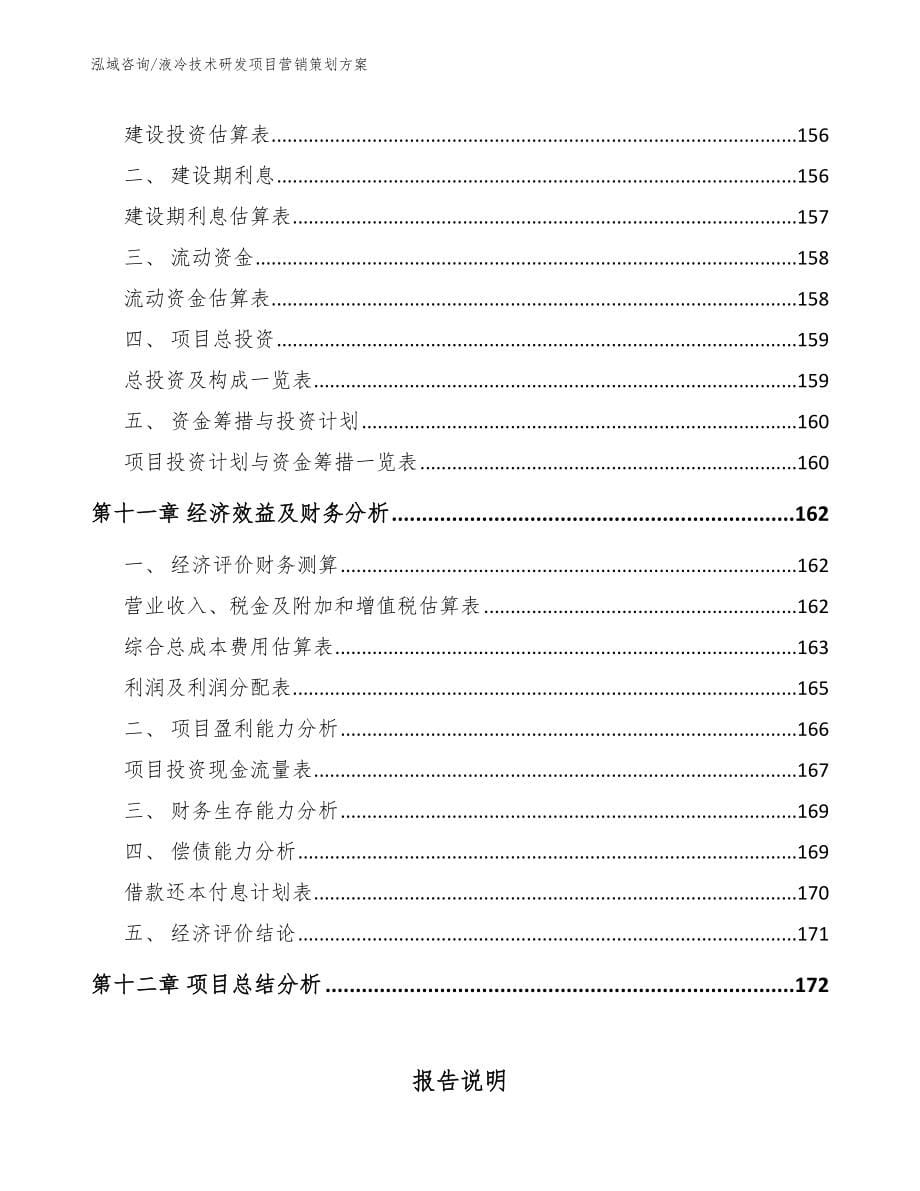 液冷技术研发项目营销策划方案（模板参考）_第5页