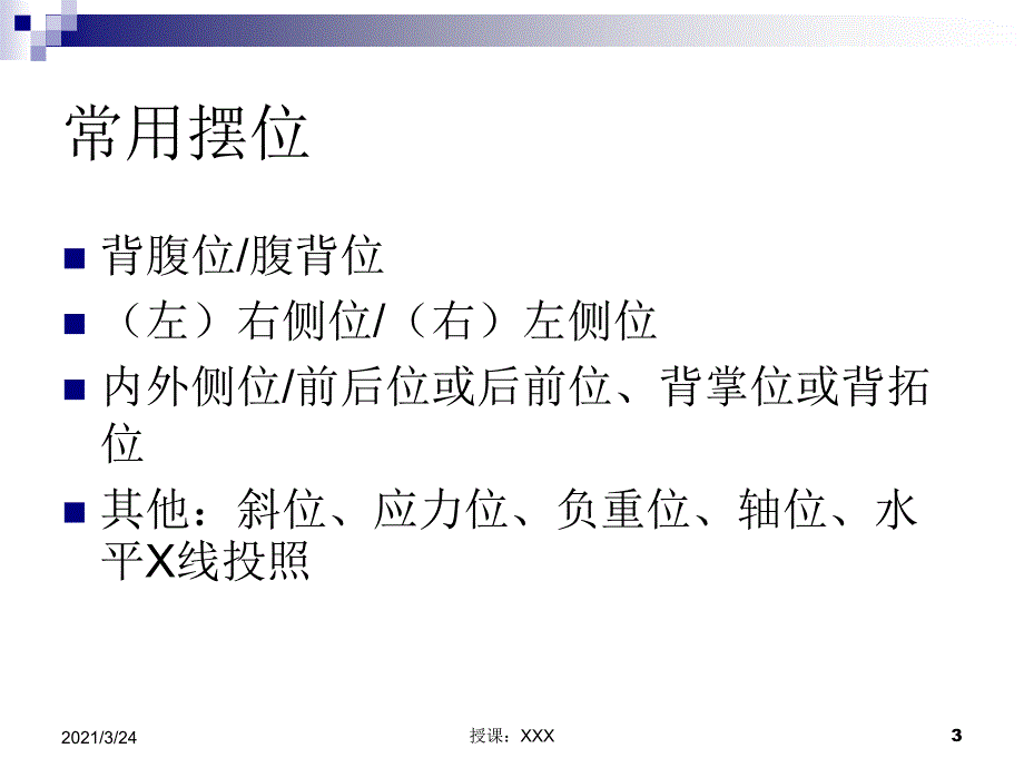 X线摄影之摆位PPT课件_第3页