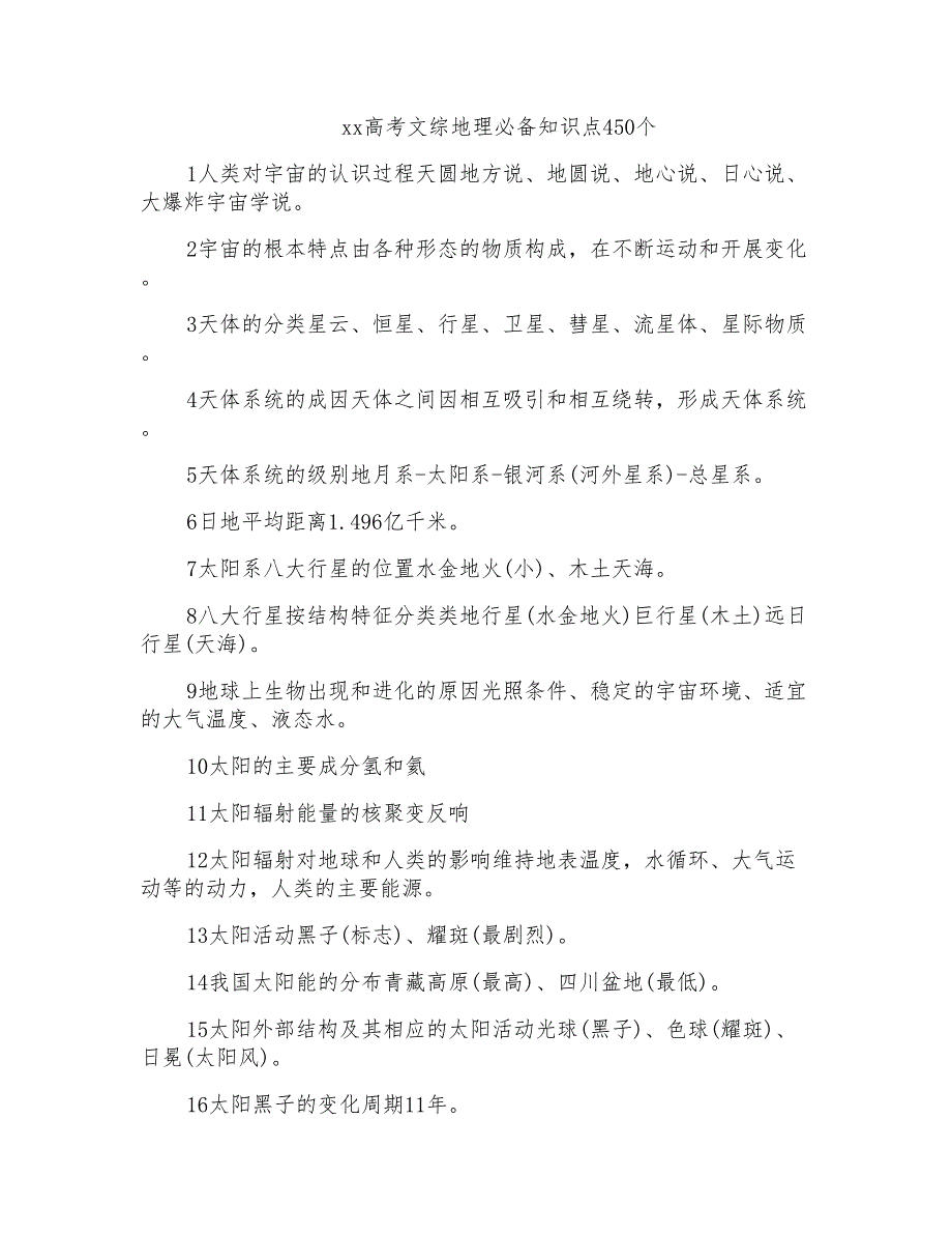 xx高考文综地理必备知识点450个_第1页