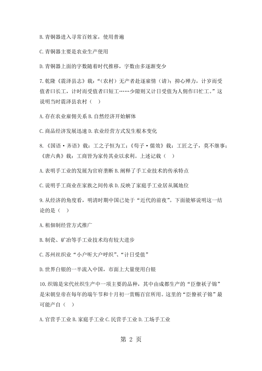 2023年人教版高中历史必修二模拟题第课古代手工业的进步.docx_第2页