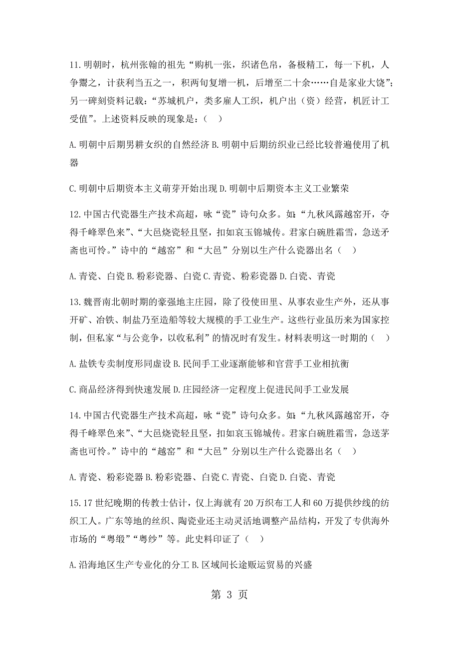 2023年人教版高中历史必修二模拟题第课古代手工业的进步.docx_第3页